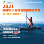 2021高雄SUP立式划槳國際邀請賽