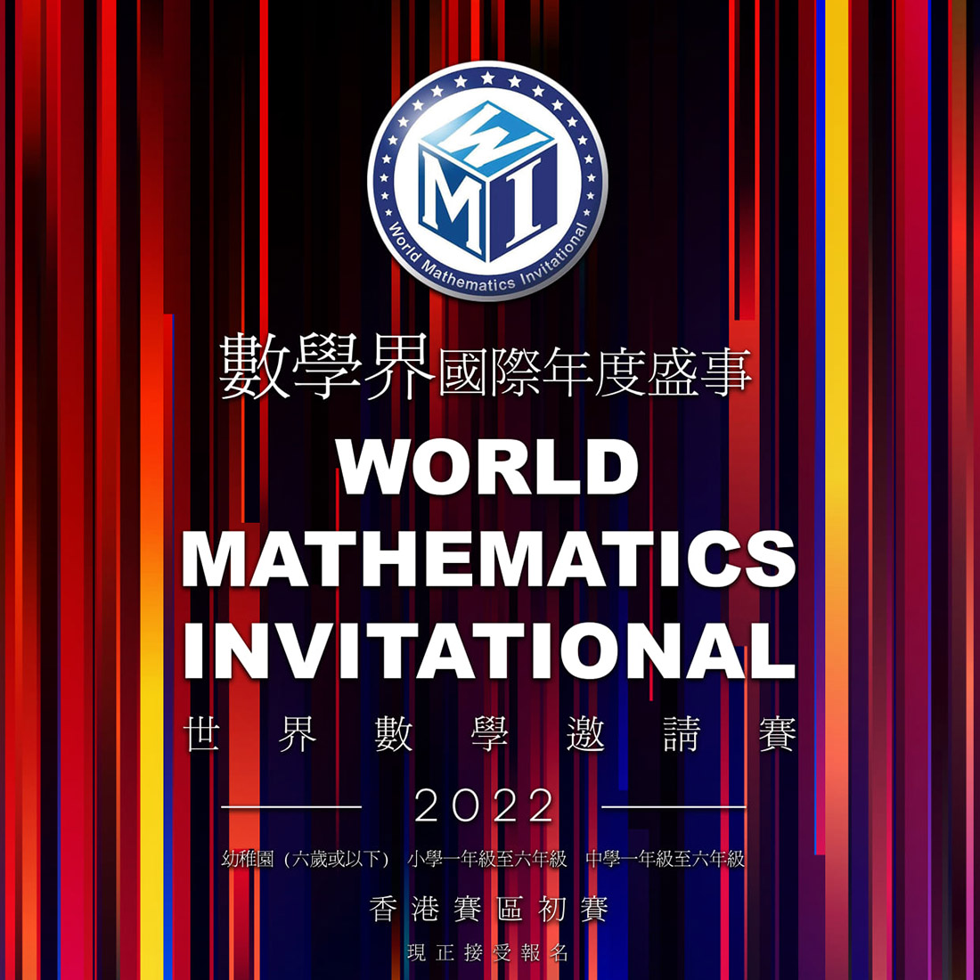 2022 Wmi 世界數學邀請賽 香港賽區初賽 點子秀