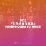2022「台灣燈會在高雄」台灣燈會全國線上花燈競賽