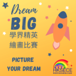 Dream BIG 學界精英繪畫比賽