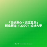 「三峽庫心．長江盆景」形象標識（LOGO）設計大賽
