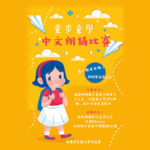 「童步童學」中文朗誦比賽