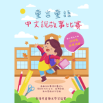 「童言童語」中文說故事比賽