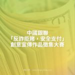 中國銀聯「反詐拒賭，安全支付」創意宣傳作品徵集大賽