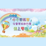 110學年度臺北市「小小美術家」兒童美術創作展作品評選徵件