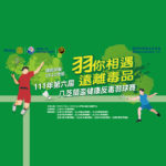 110年第五屆台北市八芝蘭盃反毒陽光健康羽球賽