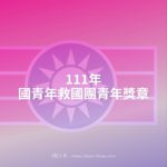 111年中國青年救國團青年獎章