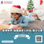 2021-22香港學界「給聖誕老人的信」徵文比賽