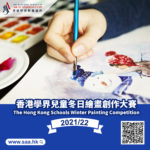 2021-22香港學界兒童冬日繪畫創作大賽