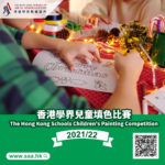 2021-22香港學界兒童填色比賽