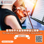 2021-22香港學界兒童聲樂樂器公開賽