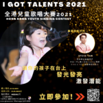 2021 I GOT TALENTS 全港兒童歌唱大賽