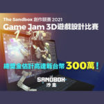 2021 The Sandbox 創作競賽「夢世界」Game Jam 3D遊戲設計比賽