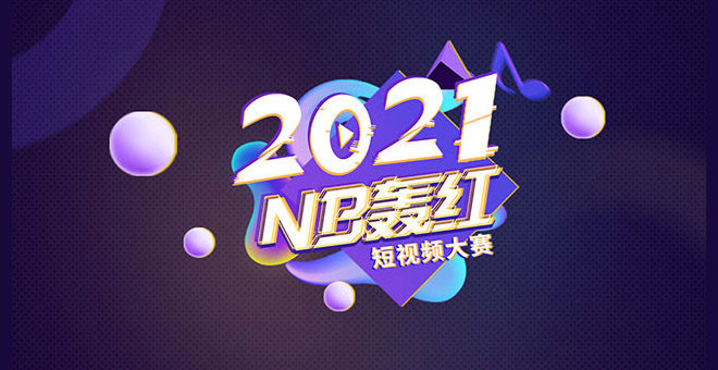 2021「NB轟紅」短視頻大賽