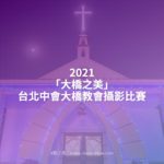 2021「大橋之美」台北中會大橋教會攝影比賽