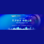 2021第十二屆「孔子故鄉．中國山東」國際網絡攝影大賽