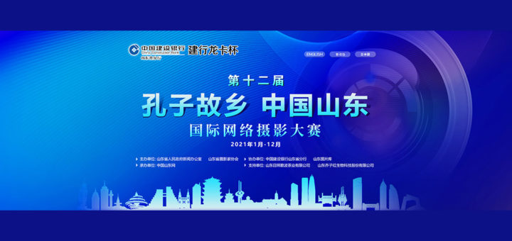 2021「孔子故鄉．中國山東」國際網絡攝影大賽