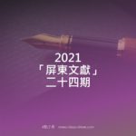 2021「屏東文獻」二十四期