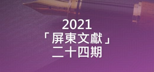 2021「屏東文獻」二十四期