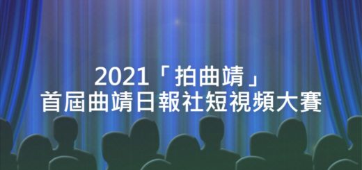 2021「拍曲靖」首屆曲靖日報社短視頻大賽