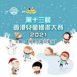 2021「相聚同歡迎聖誕」第十三屆香港兒童繪畫大賽