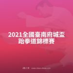 2021全國臺南府城盃跆拳道錦標賽