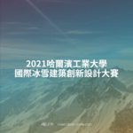 2021哈爾濱工業大學國際冰雪建築創新設計大賽