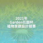 2021年Garden花園杯植物景觀設計競賽