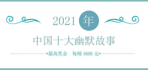 2021年「故事會」雜志中國十大幽默故事徵稿