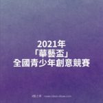 2021年「華藝盃」全國青少年創意競賽