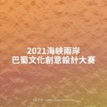 2021海峽兩岸巴蜀文化創意設計大賽