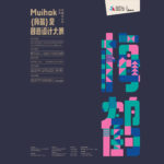 2021深圳民宿設計周．Muihok(梅鶴)獎創意設計大賽