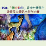 2021稀奇動物香港台灣學生繪畫比賽