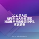 2021第九屆朝陽科技大學應英盃英語教學暨商務管理學生專題競賽