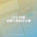 2021詩畫流體力學創作大賽