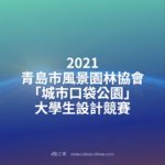 2021青島市風景園林協會「城市口袋公園」大學生設計競賽