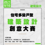 2021首屆江西省大學生「建築住宅多變戶型」建築設計創意大賽