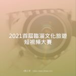 2021首屆臨淄文化旅遊短視頻大賽