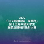 2022「LILY商務時裝．東華杯」第十五屆中國大學生服裝立體裁剪設計大賽