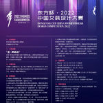 2022「東方杯」中國女裝設計大賽