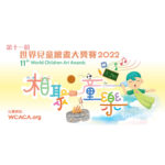 2022「相聚童樂」第十一屆世界兒童繪畫大獎賽