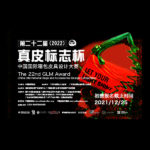 2022「進化」第二十二屆「真皮標誌杯」中國國際箱包皮具設計大賽