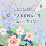 2022上海（國際）花展「長三角未來花園設計師」學生設計作品競賽