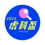 2022年「虎科盃」全國桌球錦標賽