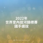 2022年世界室內拔河錦標賽國手選拔