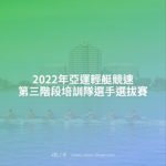 2022年亞運輕艇競速第三階段培訓隊選手選拔賽