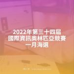 2022年第三十四屆國際資訊奧林匹亞競賽一月海選