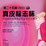 2022第二十五届「真皮標誌杯」中國國際皮革裘皮時裝設計大賽