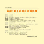 2022第十六屆台北攝影獎