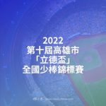 2022第十屆高雄市「立德盃」全國少棒錦標賽